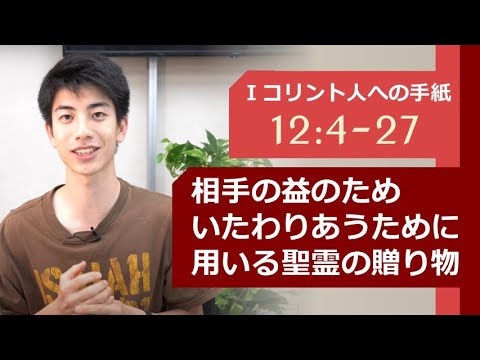 第一コリント人への手紙 12:4-27「相手の益のためいたわりあうために用いる聖霊の贈り物」