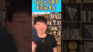 DaiGoが語る　どれくらい本が好きか