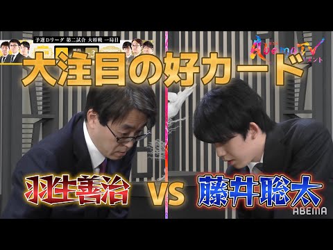 【黄金カード】第3回AbemaTVトーナメント | 本編羽生善治九段、藤井聡太七段登場!予選Dリーグ 第二試合 チーム永瀬VSアベマドリームチーム