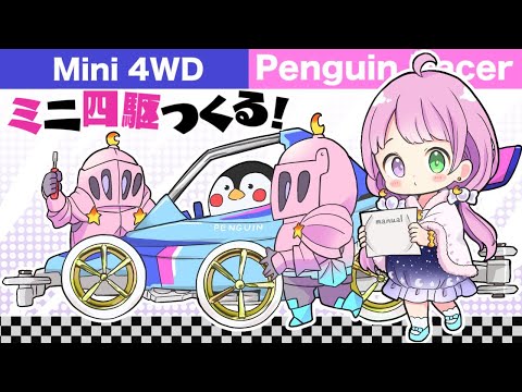 【 ミニ四駆 】ペンギンしゃん作るのらああああ！！！🐧 MAKING MINI 4WD PENGUIN RACER　第３回【姫森ルーナ/ホロライブ】