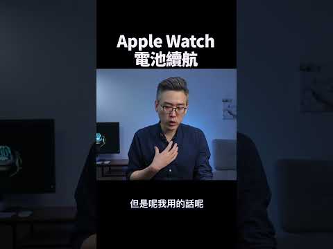 Apple Watch_電池續航  |   #彼得森 #applewatch #applewatchseries10 #applewatchultra #apple #tech