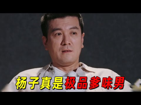 窒息！杨子真是极品爹味男！遇事甩锅爱说教，凌晨和红颜知己打视频！黄圣依早该跑了！《再见爱人4》吐槽