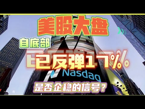 【美股分析】美股 大盘自底部已反弹17%，是否企稳的信号？