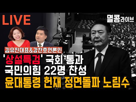 [LIVE] 김유진&강찬호의 멸콩라이브 2024.12.11