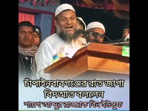 চাঁপাইনবাবগঞ্জে রাত জাগা বিদআত বললেন Shaikh Abdur Rajjak Bin Yousuf #আব্দুর_রাজ্জাক_বিন_ইউসুফ