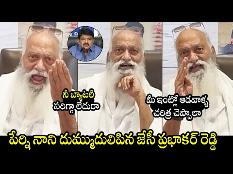 నీకు బ్యాటరీ లేదు 😱: JC Prabhakar Reddy SHOCKING Comments On Perni Nani | Chandrababu | TDP Vs YCP