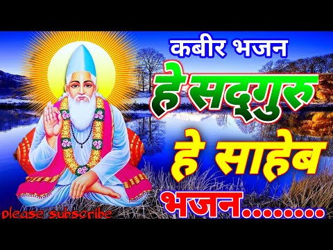 he satguru he data Kabir Bhajan kutumb Kabir bhajans Kabir bhakti bhajan