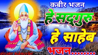 he satguru he data Kabir Bhajan kutumb Kabir bhajans Kabir bhakti bhajan