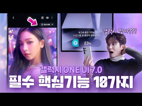 와.. 아이폰 보다 훨씬 좋은데..? 갤럭시 이렇게 바뀝니다! 새로운 ONE UI 7.0 주요 핵심 기능 10가지