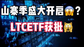 2025年1月17日｜比特币行情分析：山寨币盛大开启，LTC1000美金😱#以太坊 #投資 #比特币 #crypto #btc #虚拟货币 #eth #nft #bitcoin