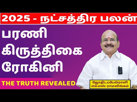 2025 -நட்சத்திர பலன்கள் |   பரணி | கிருத்திகை |ரோகினி | sun aastro tv | stars | Astrology | 2025