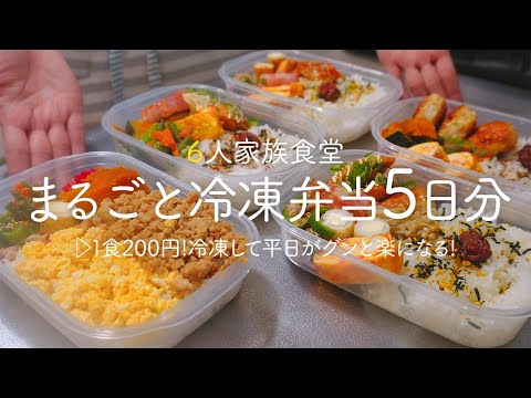 【1食200円】5日分作り置きして冷凍して平日がグンと楽になる | 作り置き | 時短 |節約レシピ |超節約術 | まるごと冷凍弁当