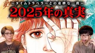 2749年にタイムトラベルした男が語った2025年の真実とは！？【 都市伝説 予言 なすすべ無し 私が見た未来 】