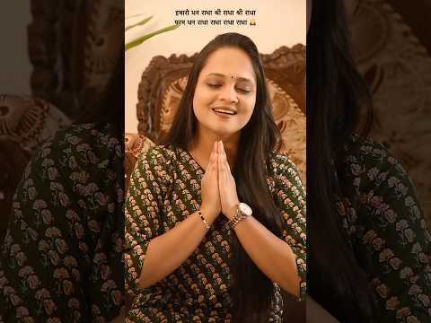 हमारो धन राधा श्री राधा श्री राधा - Tanvi Senjaliya #radharani #radha #radharanibhajan