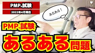 【PMP】まずは知っておこう！PMP試験あるある問題／傾向と対策！／PMP／PMBOK／2022年4月現在