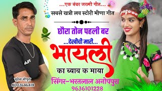 new love story Meena geet!! आशिक तोन म देखीची भायली का ब्याव क माया||singer Bharat Lal Meena jeetram