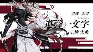 『刀剣乱舞ONLINE』新刀剣男士 道誉一文字(どうよいちもんじ) 登場！