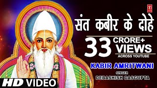 कबीर अमृतवाणी, संत कबीर के Popular Dohe,Kabir Amritwani,Debashish Das Gupta,कबीर जयंती, HD Video