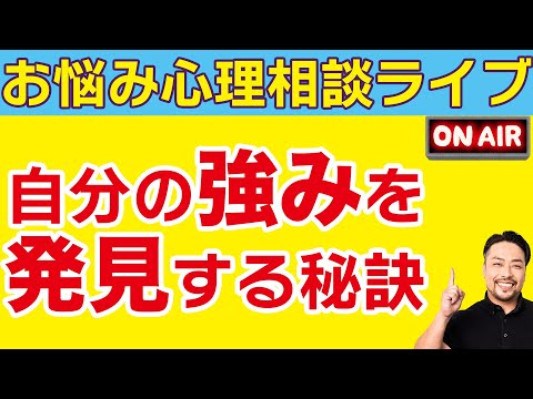 お悩み心理相談ライブ／自分では気づけない【強み】を見つけて人生を豊かにするために●●●●を受け取れるかどうかにかかっています！