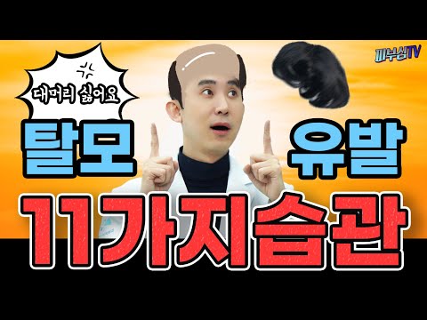 탈모를 유발하는 11가지 습관! [피부과전문의 피부심]