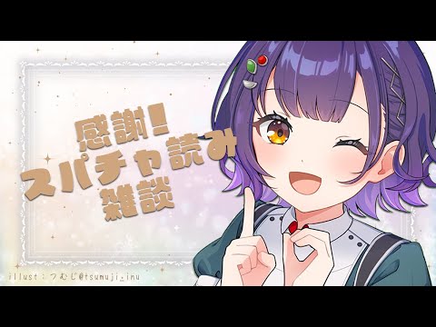 【雑談】感謝のスパチャ読み！御礼申し上げます【七瀬すず菜/にじさんじ】