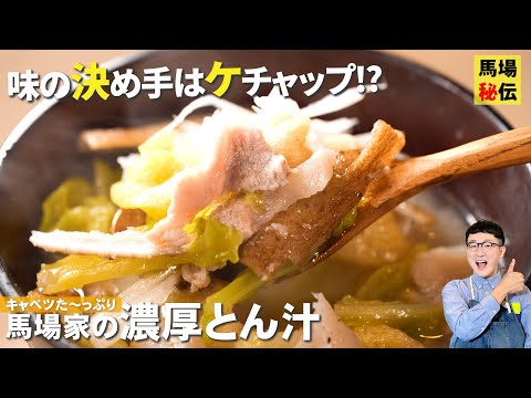 みそ汁の新境地♪春キャベツのシャキシャキ豚汁！㊙︎出汁＆ケチャップで旨さ倍増♪一生使いたい簡単レシピです