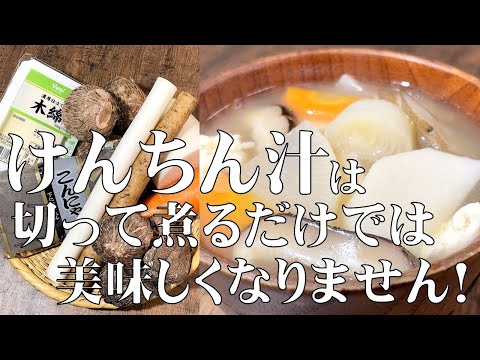 料理人が教える！コレ覚えたら一生使える！【和食の王道 けんちん汁！】材料の下処理から、調味料を入れるタイミングまで丁寧に紹介します！