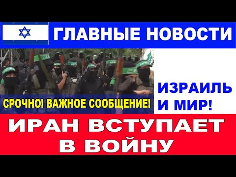 Важное сообщение! Иран вступает в войну! Главные новости дня. Израиль и мир. #новости