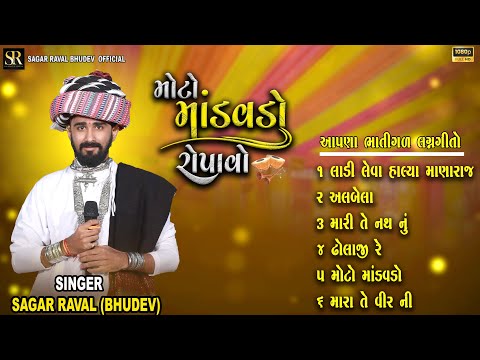 Non Stop Lagangeet 2024 || ભાતીગળ લગનગીતો || Sagar Raval (Bhudev) || Moto Mandavdo ||