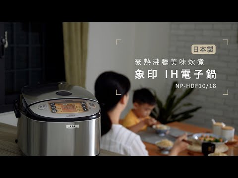 『象印 IH豪熱沸騰微電腦電子鍋』 (NP HDF10/18)