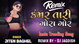 कमर मारी गोरा गोरा | kamar mari gora gora | SINGHR JITEN Baghel | New Timli | DJ Jagdish Dangi