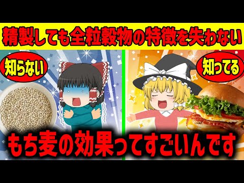 【ゆっくり解説】もち麦の効果ってすごいんです!!