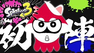 Re:ゼロから始めるスプラトゥーン3