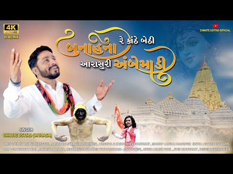 Chhote Usttad - બનાહ ના રે કાંઠે બેઠી l Banah Na Re Kothe Bethi l Gujrati AMBEMA NEW DJ  SONG l 2023