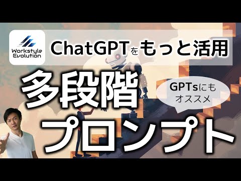 多段階プロンプトでChatGPTを更に活用！～GPTsの活用パターンももっと広がる！