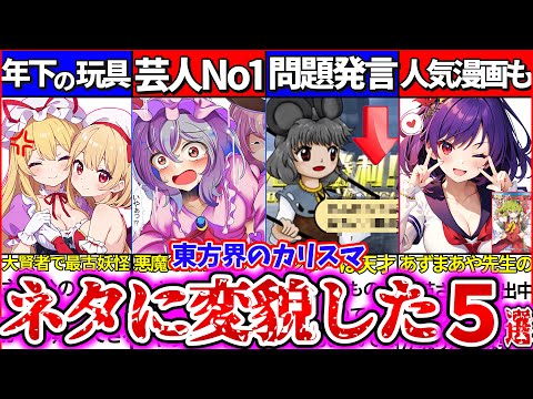 【ゆっくり解説】東方界屈指の偉人だが『ネタキャラに変貌させられた者』5選名言・名場面まとめ！ダンカグ・ロスワのレミリアは別物！？