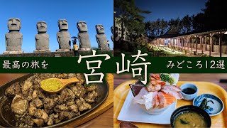 【宮崎みどころ12選】最高の旅をご紹介！絶品グルメと大自然と極上ホテルと