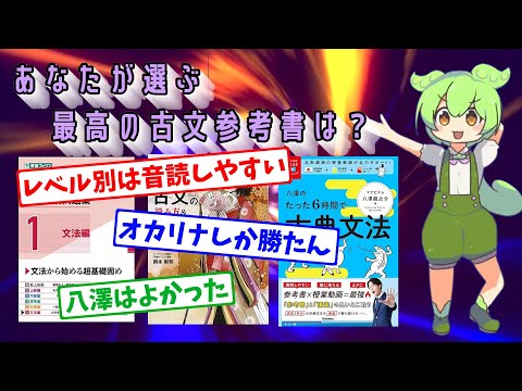 【東進vs女神vs新星】あなたが選ぶ最高の古文参考書は？【大学受験】