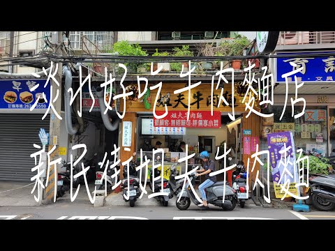 《淡水•食》淡水好吃牛肉麵|真理大學旁牛肉麵|新民街人氣牛肉麵～姐夫牛肉麵（20231014）