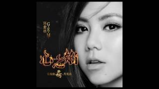 G.E.M.【心之焰】Official Audio (電視劇《楚喬傳》片尾曲) [HD] 鄧紫棋