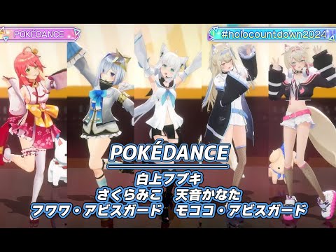 POKÉDANCE【#ホロライブカウントダウンライブ2024】