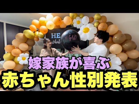 【赤ちゃん性別発表】おもてなし料理、飾り付けで嫁家族を招待/妊娠中期、24週、7ヶ月/安定期