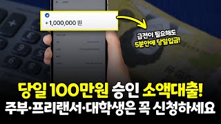 소액대출 추천! 거절없이 당일에 100만원 승인받는 법! (주부, 프리랜서, 대학생)