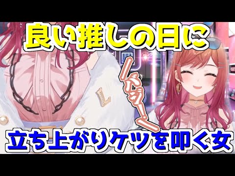 良い推しの日に立ち上がりケツを叩く女【2024/11/04　#ホロライブ　#ReGLOSS　#一条莉々華】