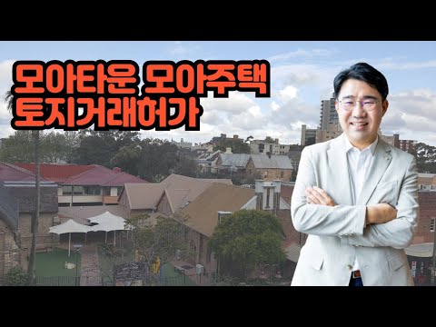 [원영섭 변호사] 모아타운 토지거래허가