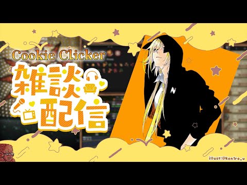 【クッキークリッカー雑談】10月スタートポポ！日曜日の朝にたのしくおしゃべりの会【家入ポポ / ななしいんく】