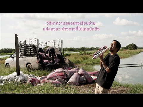 แชมป์ว่างเที่ยว EP43 : วิธีหาความสุขที่เรียบง่าย แค่แวะข้างทางบ้าง