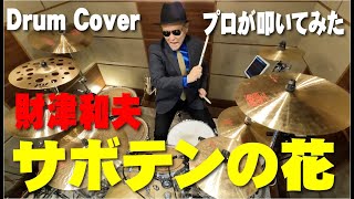 【財津和夫】サボテンの花【叩いてみた】 drum cover/ドラムカバー 〜ひとつ屋根の下より〜