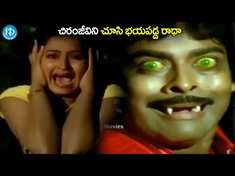 చిరంజీవిని చూసి భయపడిన రాధ | Chiranjeevi and Gorgeous Radha Super Hit Movie Scene @iDreamKhammam