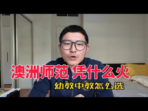 澳洲留学 幼教专业解析 移民就业两不误！